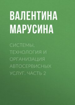 Системы, технология и организация автосервисных услуг. Часть 2