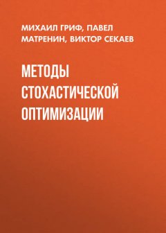 Методы стохастической оптимизации