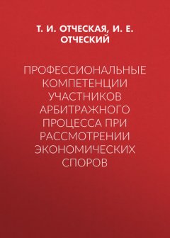 Профессиональные компетенции участников арбитражного процесса при рассмотрении экономических споров