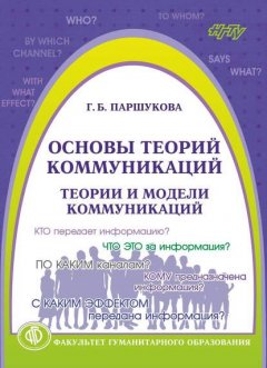 Основы теорий коммуникаций. Теории и модели коммуникаций