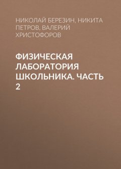 Физическая лаборатория школьника. Часть 2