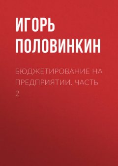 Бюджетирование на предприятии. Часть 2