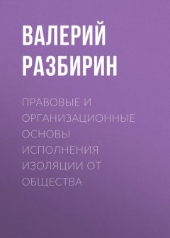 Правовые и организационные основы исполнения изоляции от общества