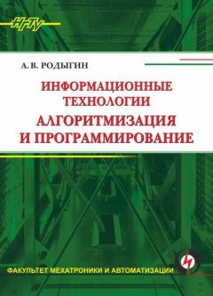 Информационные технологии. Алгоритмизация и программирование