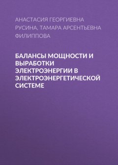 Балансы мощности и выработки электроэнергии в электроэнергетической системе