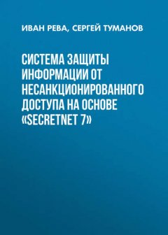 Система защиты информации от несанкционированного доступа на основе «SecretNet 7»