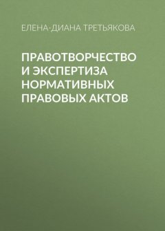 Правотворчество и экспертиза нормативных правовых актов