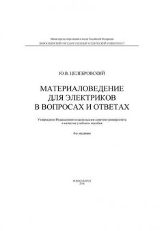 Материаловедение для электриков в вопросах и ответах