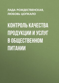 Контроль качества продукции и услуг в общественном питании