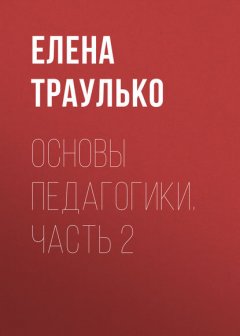 Основы педагогики. Часть 2