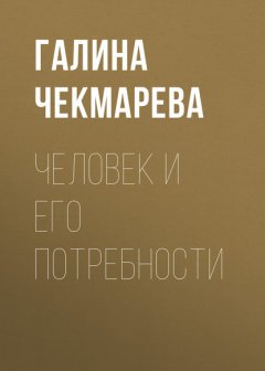 Человек и его потребности