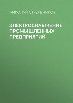 Электроснабжение промышленных предприятий