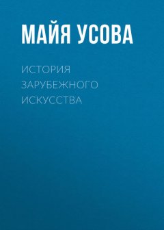 История зарубежного искусства