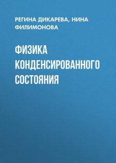 Физика конденсированного состояния