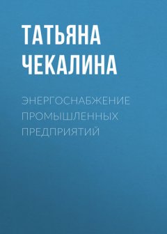 Энергоснабжение промышленных предприятий