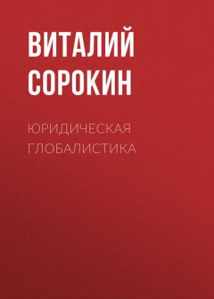 Юридическая  глобалистика