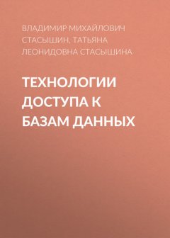 Технологии доступа к базам данных