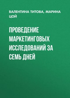 Проведение маркетинговых исследований за семь дней