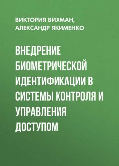 Внедрение биометрической идентификации в системы контроля и управления доступом