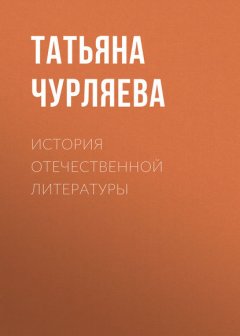 История отечественной литературы