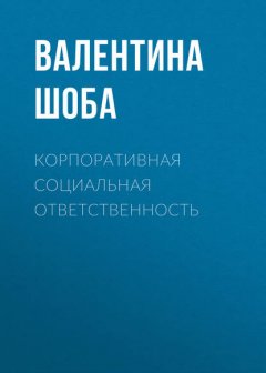 Корпоративная социальная ответственность