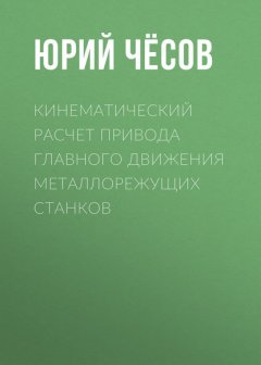 Кинематический расчет привода главного движения металлорежущих станков