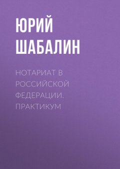 Нотариат B Российской Федерации. Практикум