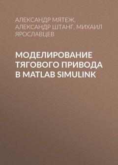 Моделирование тягового привода в MATLAB Simulink