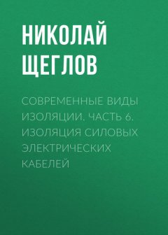 Современные виды изоляции. Часть 6. Изоляция силовых электрических кабелей