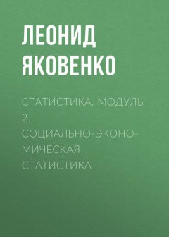 Статистика. Модуль 2. Социально-экономическая статистика