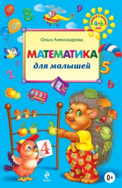 Математика для малышей