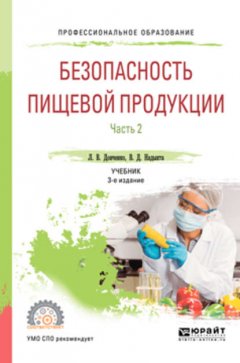 Безопасность пищевой продукции. В 2 ч. Часть 2 3-е изд., испр. и доп. Учебник для СПО