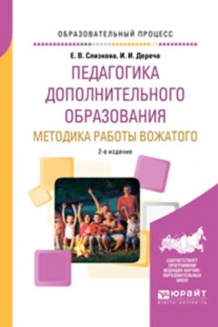 Педагогика дополнительного образования. Методика работы вожатого 2-е изд., пер. и доп. Учебное пособие для академического бакалавриата