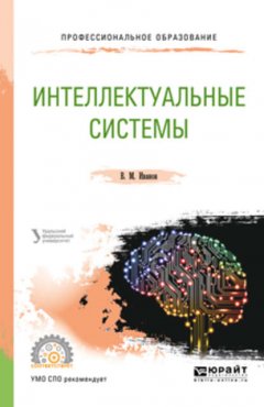 Интеллектуальные системы. Учебное пособие для СПО