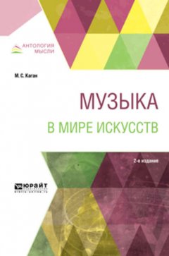 Музыка в мире искусств 2-е изд., пер. и доп. Учебное пособие для вузов