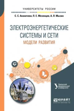 Электроэнергетические системы и сети: модели развития. Учебное пособие для вузов