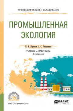 Промышленная экология 2-е изд., пер. и доп. Учебник и практикум для СПО