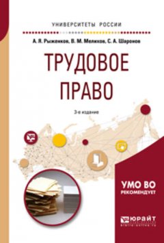 Трудовое право 3-е изд., пер. и доп. Учебное пособие для академического бакалавриата