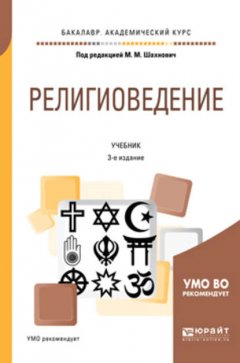 Религиоведение 3-е изд., пер. и доп. Учебник для академического бакалавриата