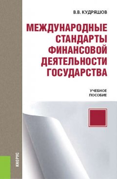 Международные стандарты финансовой деятельности государства