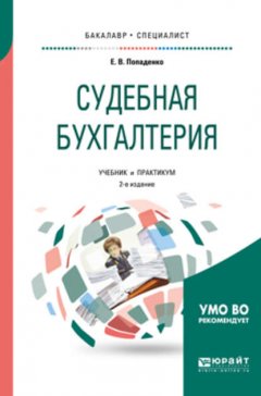 Судебная бухгалтерия 2-е изд., испр. и доп. Учебник и практикум для бакалавриата и специалитета