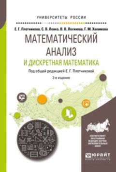 Математический анализ и дискретная математика 2-е изд., пер. и доп. Учебное пособие для вузов