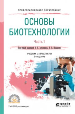 Основы биотехнологии. В 2 ч. Часть 1 2-е изд., испр. и доп. Учебник и практикум для СПО