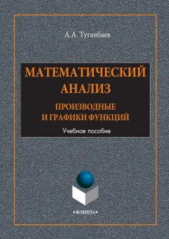 Математический анализ. Производные и графики функций. Учебное пособие