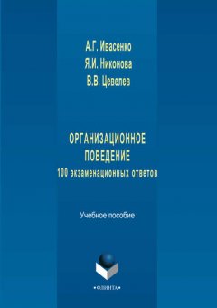 Организационное поведение: 100 экзаменационных ответов. Учебное пособие