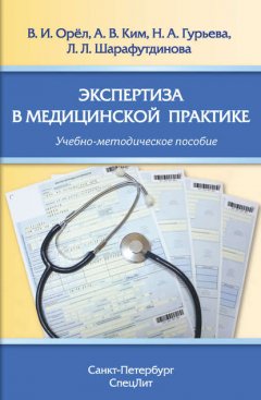 Экспертиза в медицинской практике