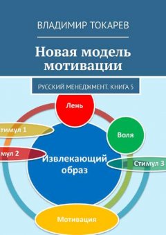 Новая модель мотивации. Русский менеджмент. Книга 5