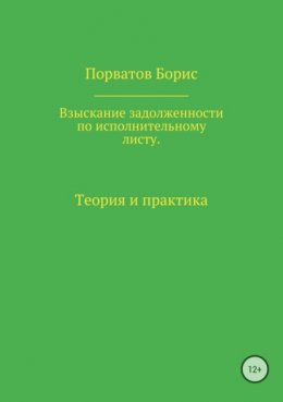 Взыскание задолженности по исполнительному листу. Теория и практика