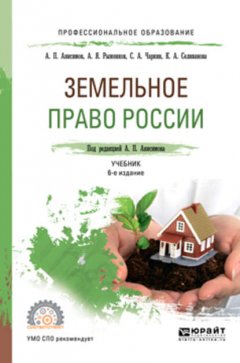 Земельное право России 6-е изд., пер. и доп. Учебник для СПО