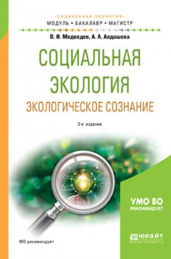 Социальная экология. Экологическое сознание 3-е изд., испр. и доп. Учебное пособие для бакалавриата и магистратуры